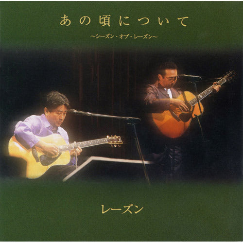 レーズン / あの頃について~シーズン・オブ・レーズン~【プライス・ダウン】【リイシュー盤】【CD】