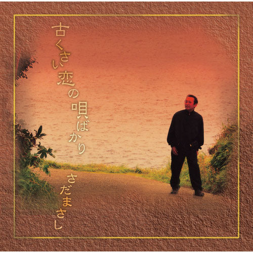 さだまさし / 古くさい恋の唄ばかり【プライス・ダウン・リシュー盤】【CD】