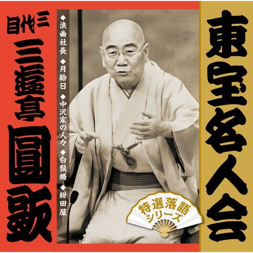 三代目 三遊亭圓歌 / 「東宝名人会」 圓歌【CD】