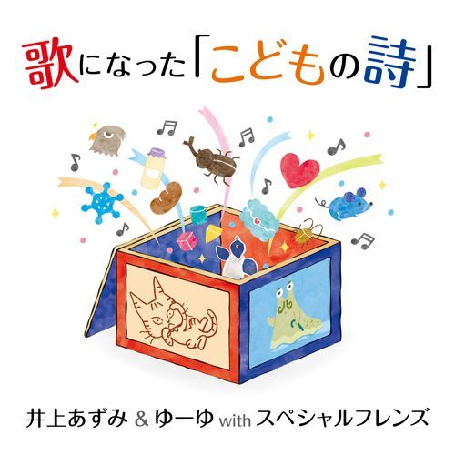 井上あずみ＆ゆーゆ with スペシャルフレンズ / 歌になった「こどもの詩」【CD】【+DVD】