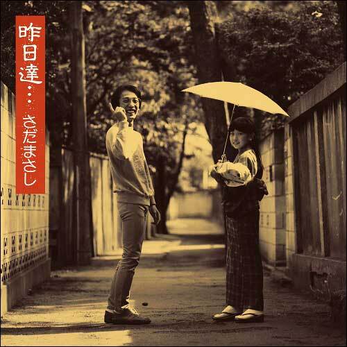 さだまさし / 昨日達【CD】【SHM-CD】