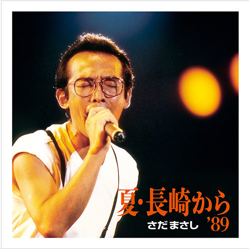 さだまさし / 夏・長崎から’89【CD】【SHM-CD】