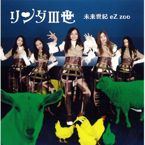 リンダIII世 / 未来世紀eZ zoo【DVD】