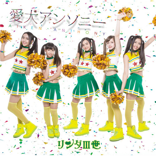 リンダIII世 / 愛犬アンソニー【DVD】