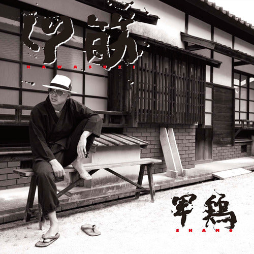 軍鶏 / KAWASUZI【CD】