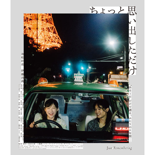 ヴァリアス・アーティスト / ちょっと思い出しただけ コレクターズ・エディション(2枚組)Blu-ray【Blu-ray】