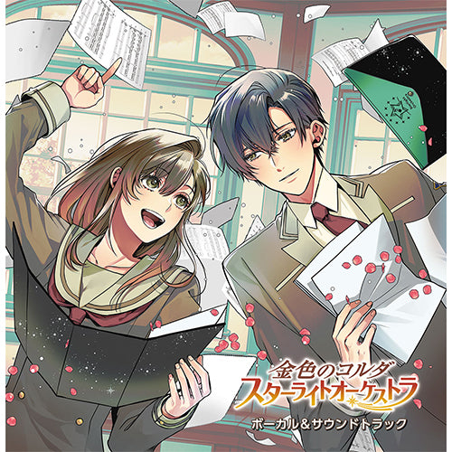 ヴァリアス・アーティスト / 金色のコルダ スターライトオーケストラ ボーカル＆サウンドトラック【CD】