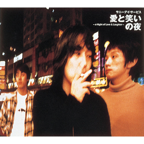 サニーデイ・サービス / 愛と笑いの夜【CD】