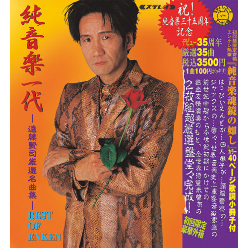 遠藤賢司 / 魅惑の純音楽ベスト35【CD】