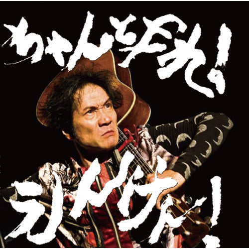 遠藤賢司 / ちゃんとやれ!えんけん!【CD】