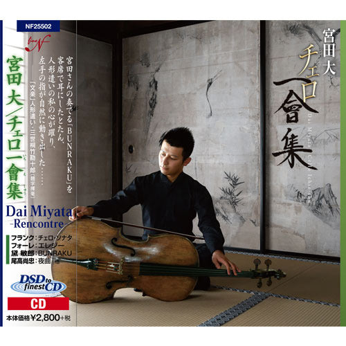 宮田大 / チェロ一會集 ～ Rencontre ～【CD】