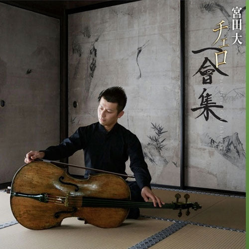 宮田大 / チェロ一會集 ～ Rencontre ～【CD】