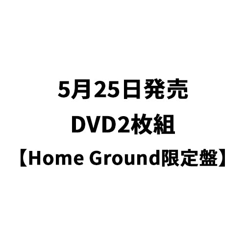 秦 基博 / 5月25日発売 Hata Motohiro 15th Anniversary LIVE【Home Ground限定盤】【DVD】