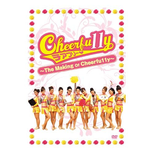 V.A. / 映画「Cheerfu11y(チアフリー)」~The Making of Cheerfu11y~【DVD】