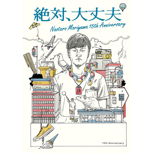 森山直太朗 / 『絶対、大丈夫 ～15thアニバーサリーツアーとドラマ～』【ファンクラブ盤】【DVD】