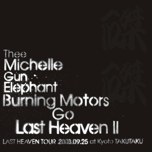 THEE MICHELLE GUN ELEPHANT / BURNING MOTORS GO LAST HEAVEN Ⅱ LAST HEAVEN TOUR 2003．9．25 at KYOTO TAKUTAKU【DVD】