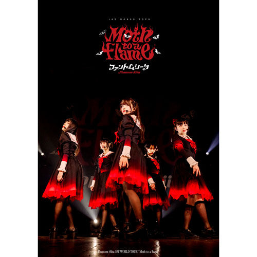 ファントムシータ / 1ST WORLD TOUR "Moth to a flame"【UNIVERSAL MUSIC STORE・受注生産限定：DVD盤】【DVD】