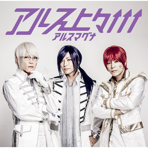 アルスマグナ / アルス上々↑↑↑【UNIVERSAL MUSIC STORE限定盤】【2Aトリオ盤】【CD】