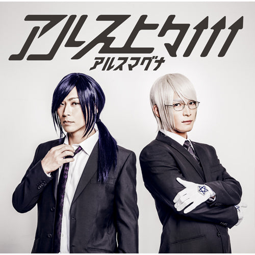 アルスマグナ / アルス上々↑↑↑【UNIVERSAL MUSIC STORE限定盤】【夜空盤】【CD】