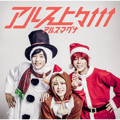 アルスマグナ / アルス上々↑↑↑【UNIVERSAL MUSIC STORE限定盤】【やきもち盤】【CD】