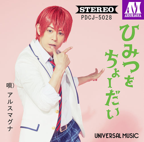 アルスマグナ / ひみつをちょーだい[神生アキラ Ver.]【ストア限定盤】【CD MAXI】