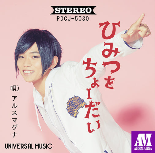 アルスマグナ / ひみつをちょーだい[朴ウィト Ver.]【ストア限定盤】【CD MAXI】