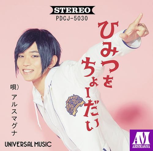 アルスマグナ / ひみつをちょーだい[朴ウィト Ver.]【ストア限定盤】【CD MAXI】
