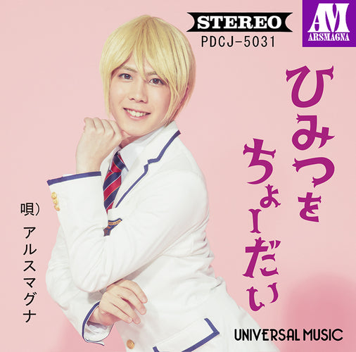 アルスマグナ / ひみつをちょーだい[榊原タツキ Ver.]【ストア限定盤】【CD MAXI】