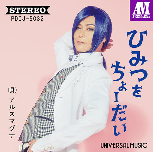 アルスマグナ / ひみつをちょーだい[九瓏ケント Ver.]【ストア限定盤】【CD MAXI】