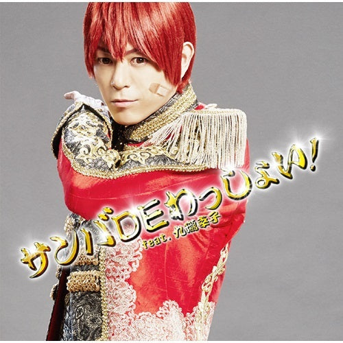 アルスマグナ / サンバDEわっしょい! feat.九瓏幸子【神生アキラ Ver.】【CD MAXI】