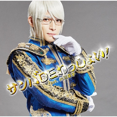 アルスマグナ / サンバDEわっしょい! feat.九瓏幸子【泉奏 Ver.】【CD MAXI】