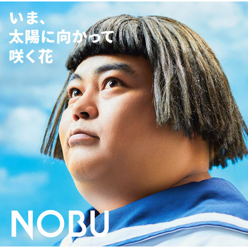 NOBU / いま、太陽に向かって咲く花【UNIVERSAL MUSIC STORE限定盤】【CD MAXI】