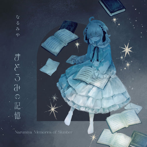 なるみや / まどろみの記憶【UNIVERSAL MUSIC STORE限定盤】【CD】