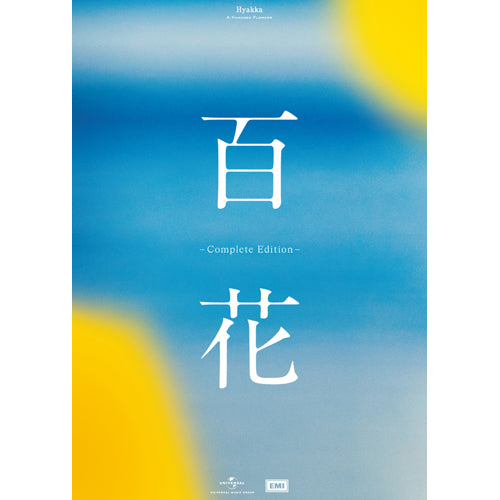 V.A. / 百花 -Complete Edition-【生産限定BOX】【UNIVERSAL MUSIC STORE限定販売】【CD】【+書籍】