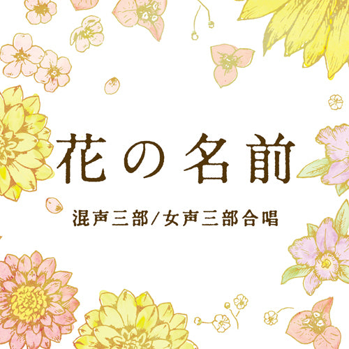 Youth Choir Aldebaran / 花の名前 混声三部/女声三部合唱【CD MAXI】