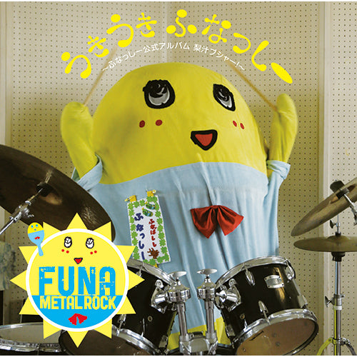 ふなっしー / うき うき ふなっしー♪ ～ふなっしー公式アルバム梨汁ブシャー！～【産地直送盤】【CD】【+グッズ】【+特製特大梨箱】