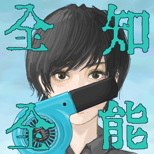 ポルカドットスティングレイ / 全知全能【初回生産限定盤 CD+Tシャツ いつでもいっしょパック】【CD】【+Tシャツ】