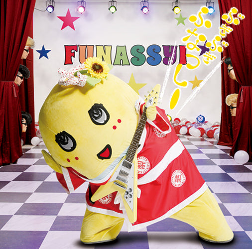 ふなっしー / ぶぎ ぶぎ ふなっしー♪ ～ふなっしー公式テーマソング第二弾～【産地直送盤パート2】【CD MAXI】