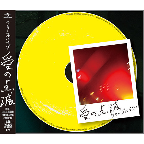クリープハイプ / 愛の点滅【黄盤（UNIVERSAL MUSIC STORE限定盤）】【CD MAXI】