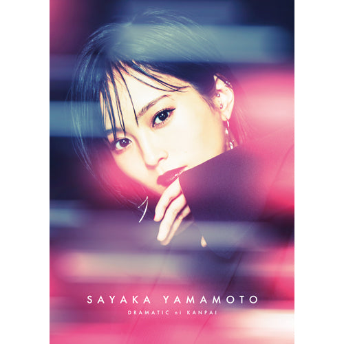 山本彩 / ドラマチックに乾杯【ファンクラブ限定盤】【CD MAXI】【+DVD】【+Photo Book】