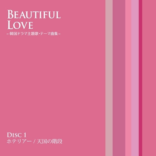V.A. / BEAUTIFUL LOVE -韓国ドラマ主題歌・テーマ曲集-【CD】