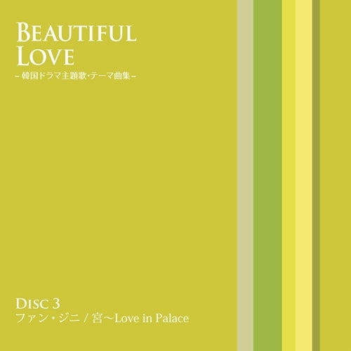 BEAUTIFUL LOVE 韓国ドラマ主題歌・テーマ集 〔CD5枚組 75曲〕 別冊歌詞・解説書 ボックスケース入り 〔ミュージック 音〕 中古 BEAUTIFUL LOVE 韓国ドラマ主題歌・テーマ曲集 CDセット - メルカリ