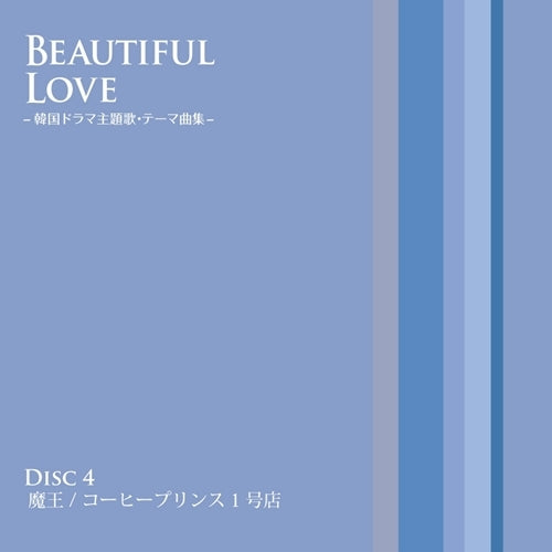 V.A. / BEAUTIFUL LOVE -韓国ドラマ主題歌・テーマ曲集-【CD】