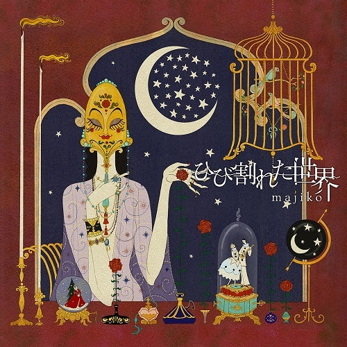 majiko / ひび割れた世界【UNIVERSAL MUSIC STORE限定盤】【初回生産限定盤】【CD MAXI】【+スリーブケース】