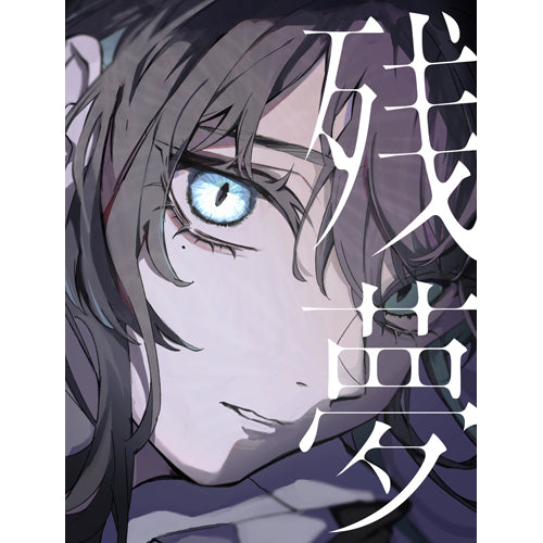 Ado / 残夢【完全数量限定：BIGアクリルスタンド＆Blu-ray盤】【CD】【+グッズ】【+Blu-ray】