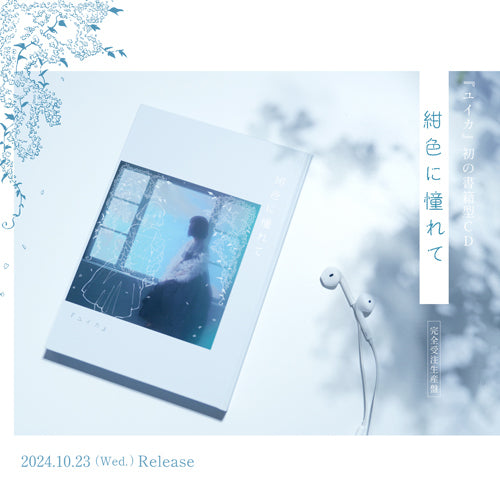 『ユイカ』 / 紺色に憧れて【UNIVERSAL MUSIC STORE限定盤】【CD】【+Blu-ray】【+BOOK】【+グッズ】