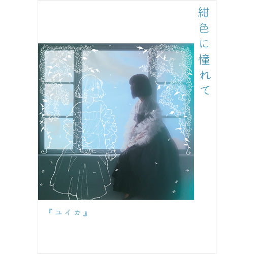 『ユイカ』 / 紺色に憧れて【UNIVERSAL MUSIC STORE限定盤】【CD】【+Blu-ray】【+BOOK】【+グッズ】