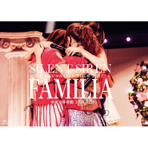 SILENT SIREN / SILENT SIREN 年末スペシャルLIVE TOUR 2021『FAMILIA』＠東京体育館 2021.12.30【UNIVERSAL MUSIC STORE限定】【Blu-ray】【+PHOTOBOOK】