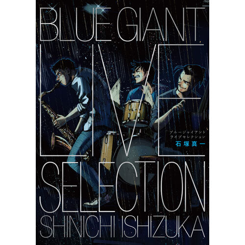 石塚真一 / BLUE GIANT LIVE SELECTION