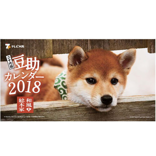 豆助 / 和風総本家 二十代目豆助 卓上カレンダー2018